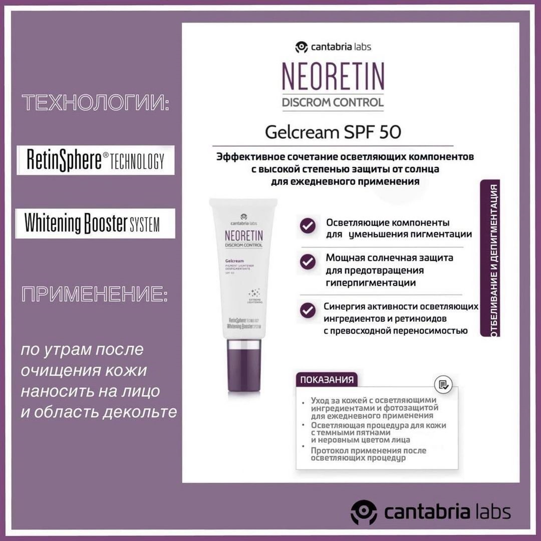 Депигментирующий гель-крем с СЗФ 50 Neoretin Discrom Control Gelcream Pigment Lightener SPF 50