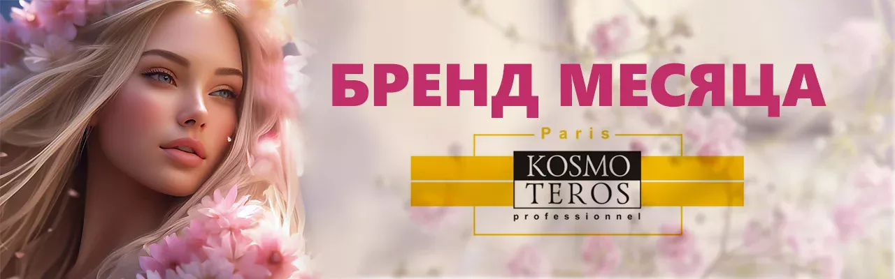 СКИДКА НА БРЕНД МЕСЯЦА - KOSMOTEROS Kosmetika-proff.ru